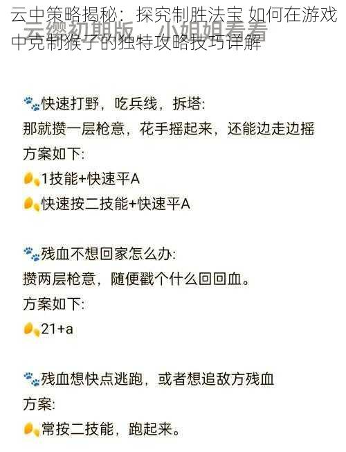 云中策略揭秘：探究制胜法宝 如何在游戏中克制猴子的独特攻略技巧详解