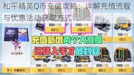 和平精英Q币充值攻略：详解充值流程与优惠活动获取方式