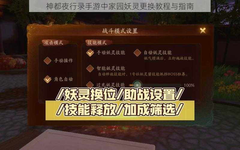 神都夜行录手游中家园妖灵更换教程与指南