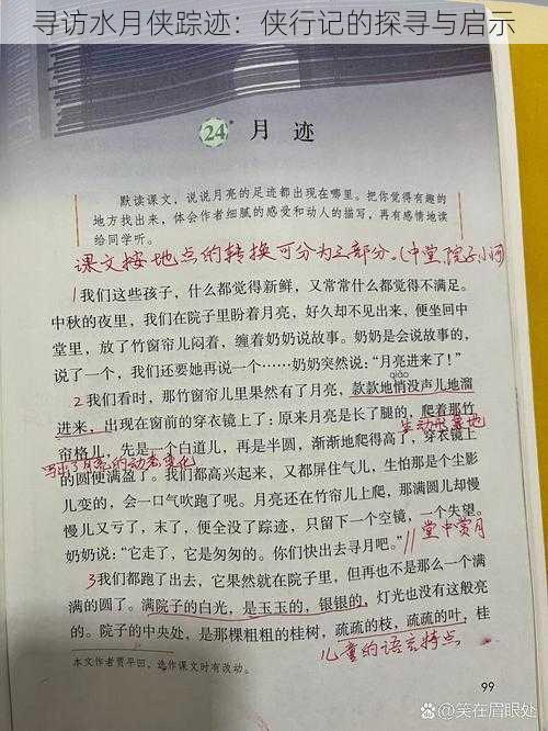 寻访水月侠踪迹：侠行记的探寻与启示