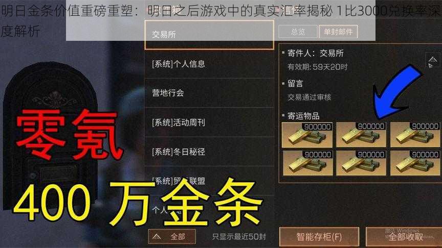 明日金条价值重磅重塑：明日之后游戏中的真实汇率揭秘 1比3000兑换率深度解析