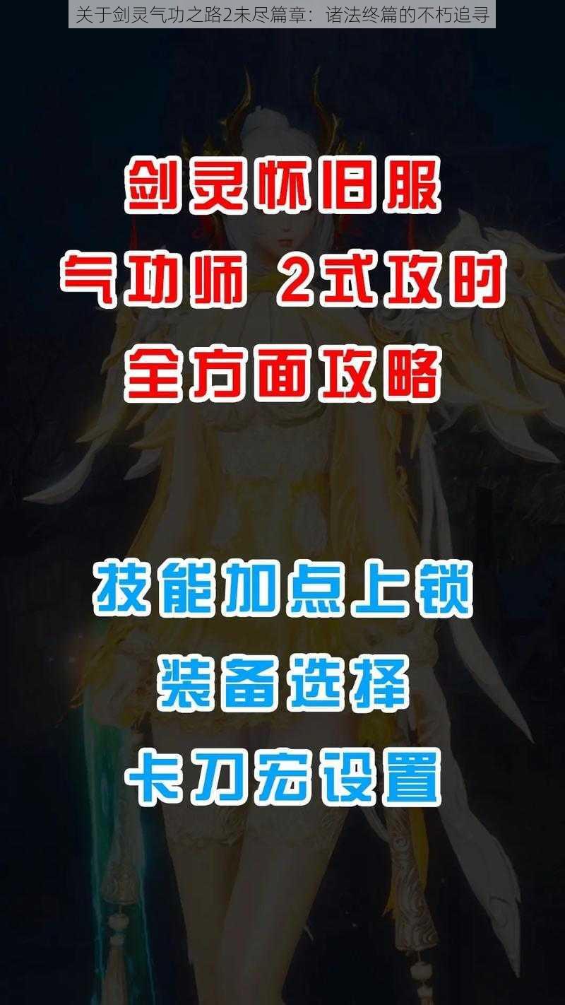 关于剑灵气功之路2未尽篇章：诸法终篇的不朽追寻