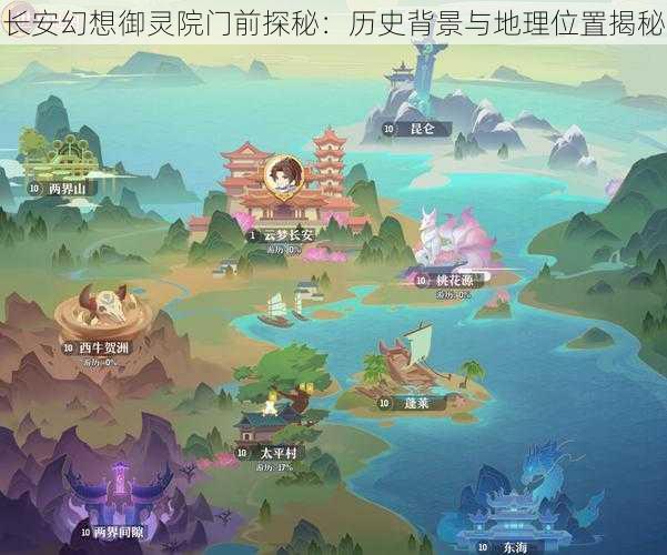 长安幻想御灵院门前探秘：历史背景与地理位置揭秘