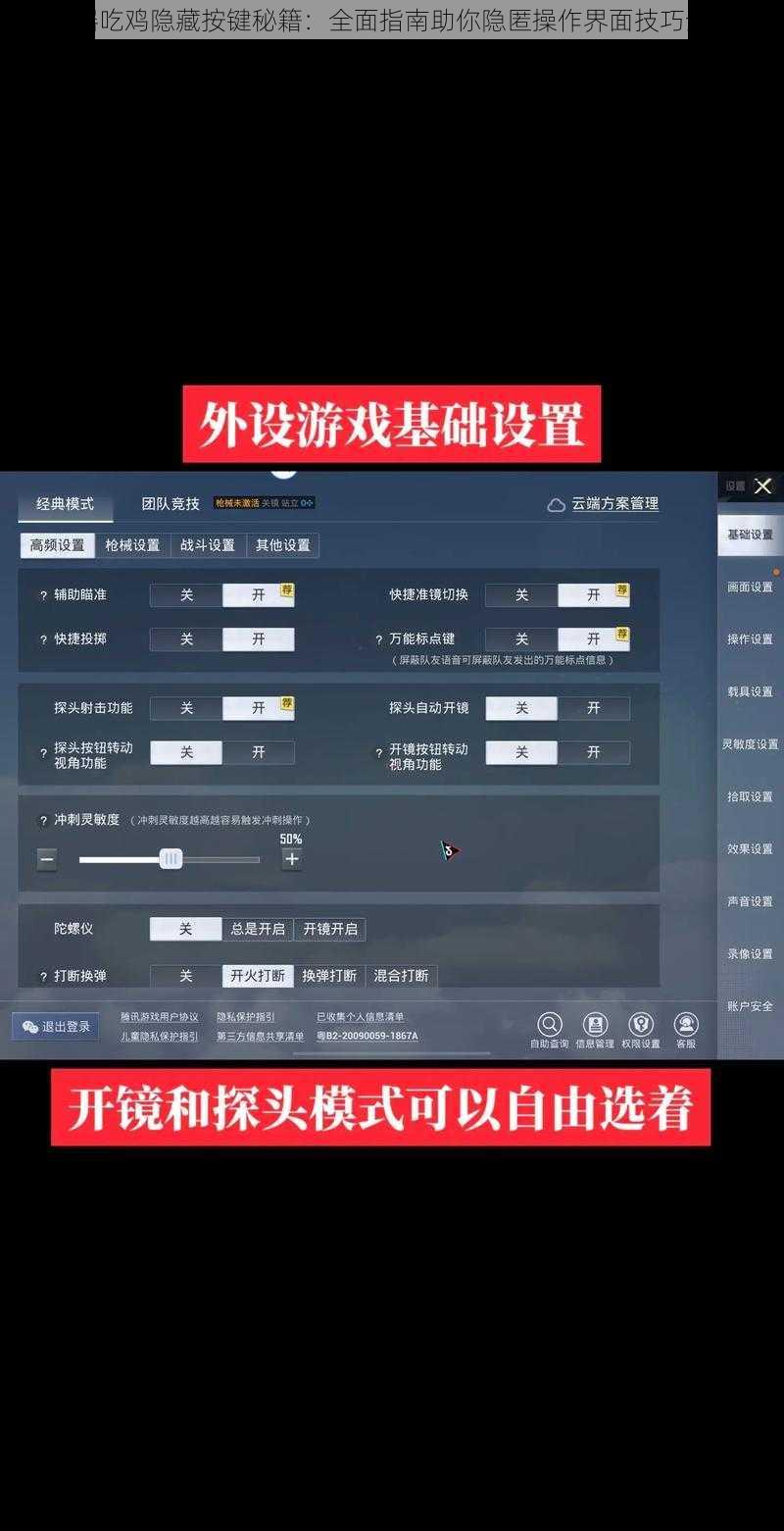 模拟器吃鸡隐藏按键秘籍：全面指南助你隐匿操作界面技巧全解析