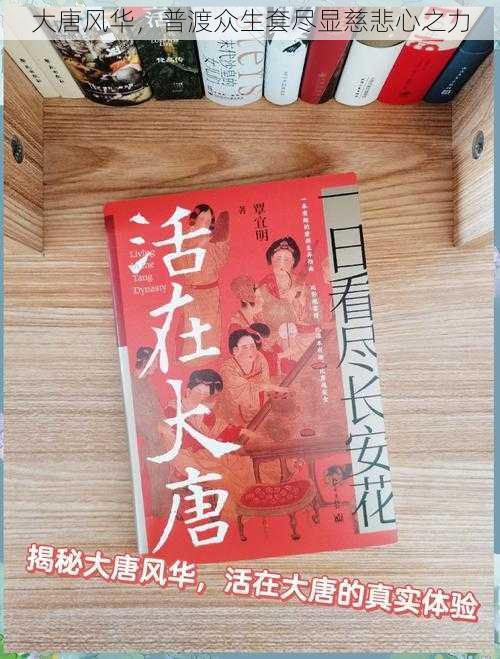 大唐风华，普渡众生套尽显慈悲心之力