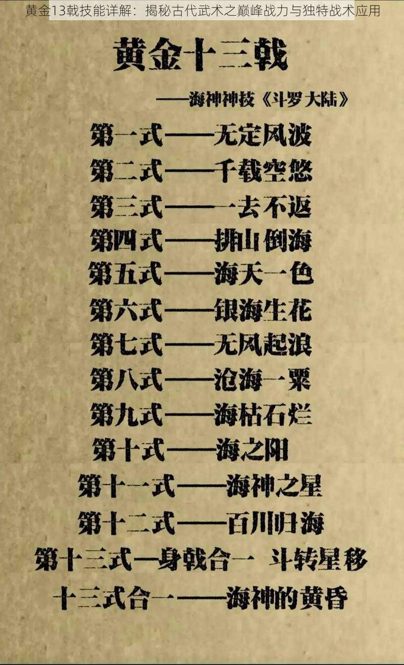 黄金13戟技能详解：揭秘古代武术之巅峰战力与独特战术应用