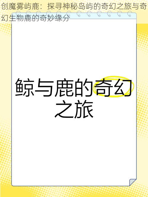 创魔雾屿鹿：探寻神秘岛屿的奇幻之旅与奇幻生物鹿的奇妙缘分