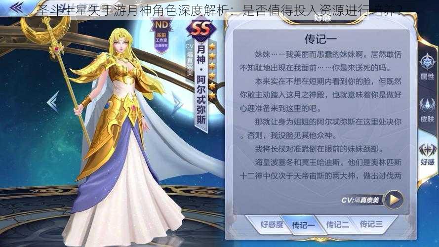 圣斗士星矢手游月神角色深度解析：是否值得投入资源进行培养？