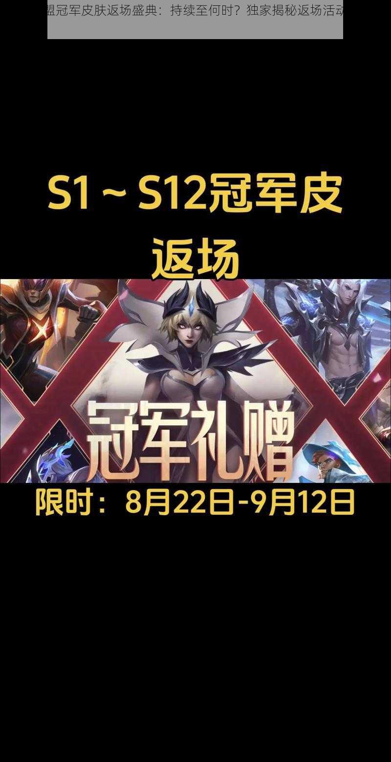 英雄联盟冠军皮肤返场盛典:持续至何时?独家揭秘返场活动结束时间