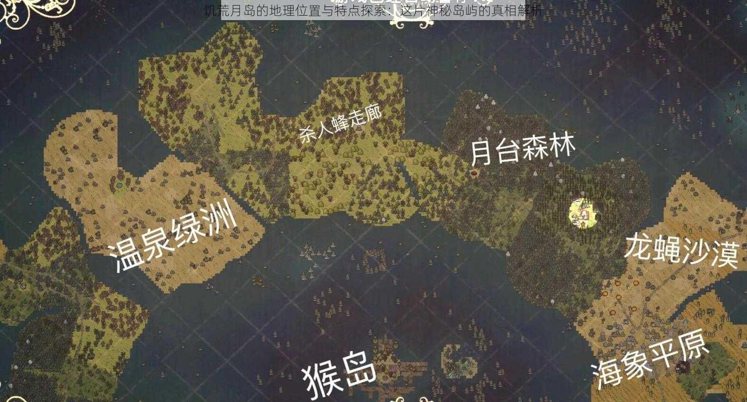 饥荒月岛的地理位置与特点探索：这片神秘岛屿的真相解析