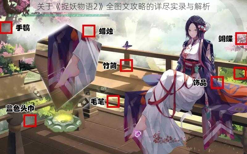 关于《捉妖物语2》全图文攻略的详尽实录与解析