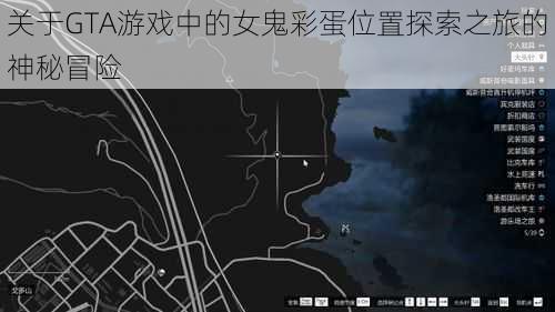 关于GTA游戏中的女鬼彩蛋位置探索之旅的神秘冒险