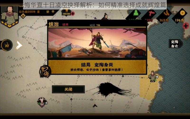 无悔华夏十日凌空抉择解析：如何精准选择成就辉煌篇章