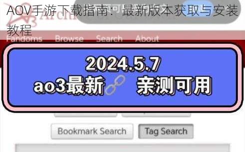 AOV手游下载指南：最新版本获取与安装教程
