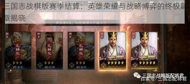 三国志战棋版赛季结算：英雄荣耀与战略博弈的终极篇章揭晓