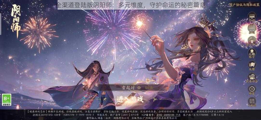 全渠道登陆版阴阳师：多元维度，守护命运的秘密篇章