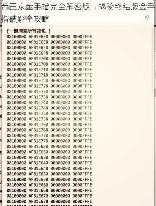 帝王家金手指完全解密版：揭秘终结版金手指破解全攻略