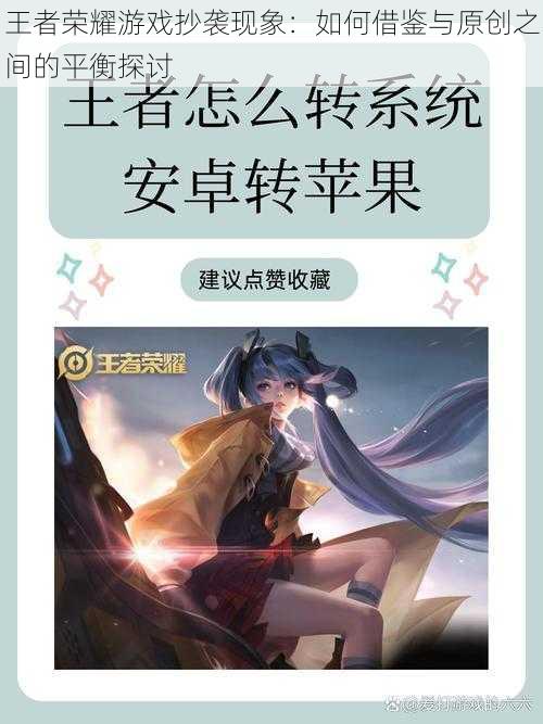 王者荣耀游戏抄袭现象：如何借鉴与原创之间的平衡探讨