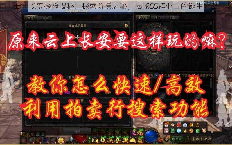 云上长安探险揭秘：探索阶梯之秘，揭秘SS辟邪玉的诞生之路