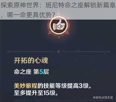 探索原神世界：班尼特命之座解锁新篇章，哪一命更具优势？