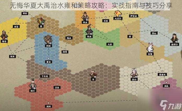 无悔华夏大禹治水雍和策略攻略：实战指南与技巧分享