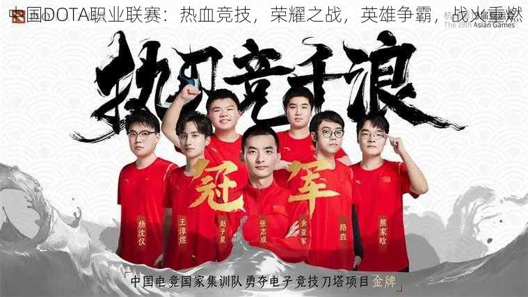 中国DOTA职业联赛：热血竞技，荣耀之战，英雄争霸，战火重燃