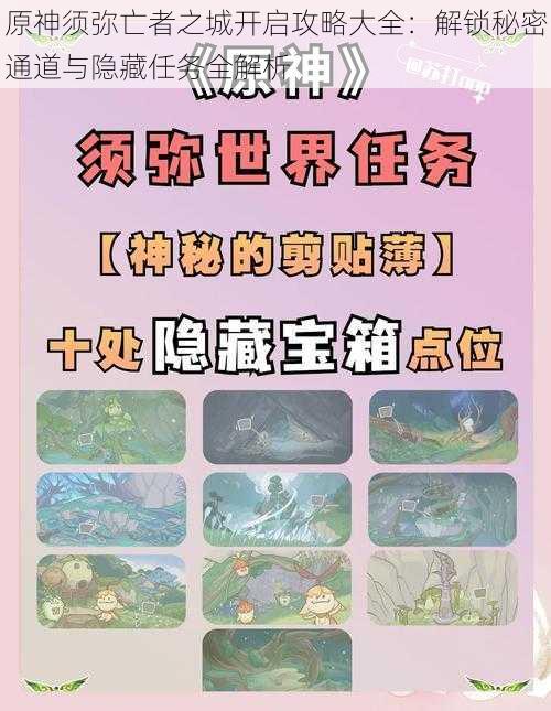 原神须弥亡者之城开启攻略大全：解锁秘密通道与隐藏任务全解析