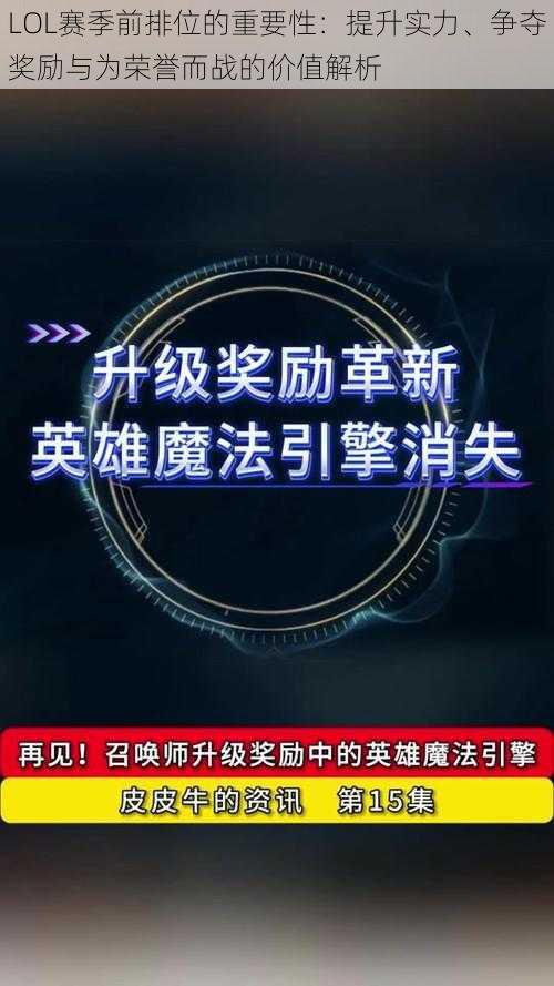 LOL赛季前排位的重要性：提升实力、争夺奖励与为荣誉而战的价值解析