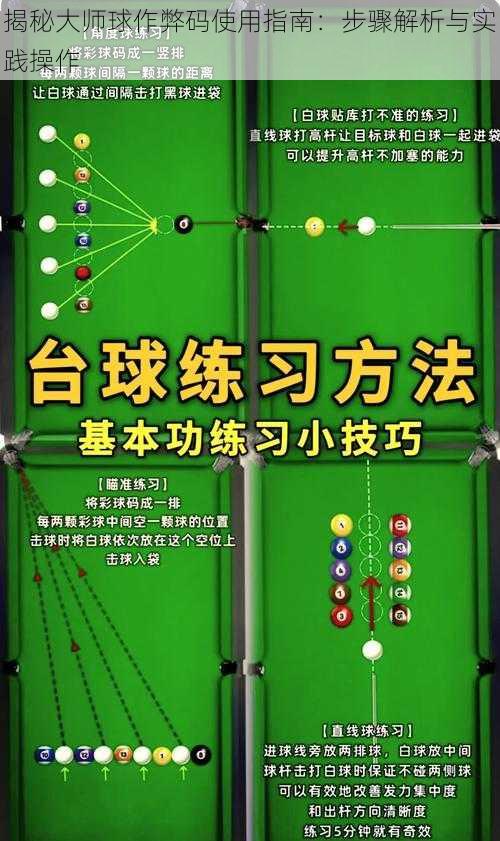 揭秘大师球作弊码使用指南：步骤解析与实践操作