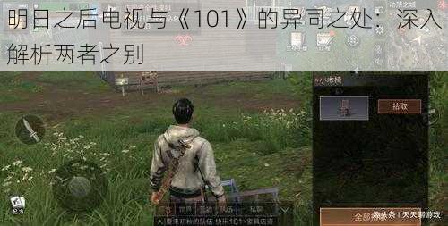 明日之后电视与《101》的异同之处：深入解析两者之别