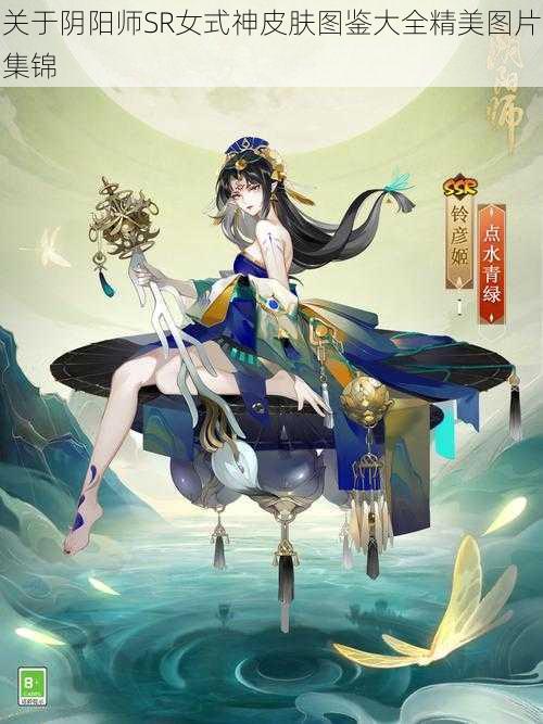 关于阴阳师SR女式神皮肤图鉴大全精美图片集锦