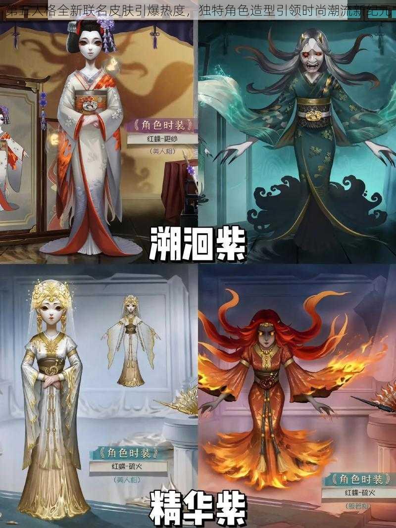 第五人格全新联名皮肤引爆热度，独特角色造型引领时尚潮流新纪元