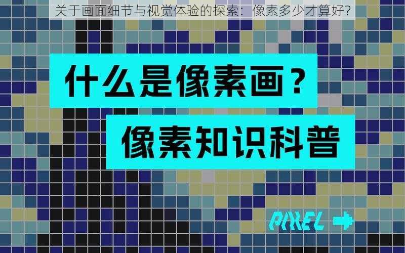 关于画面细节与视觉体验的探索：像素多少才算好？