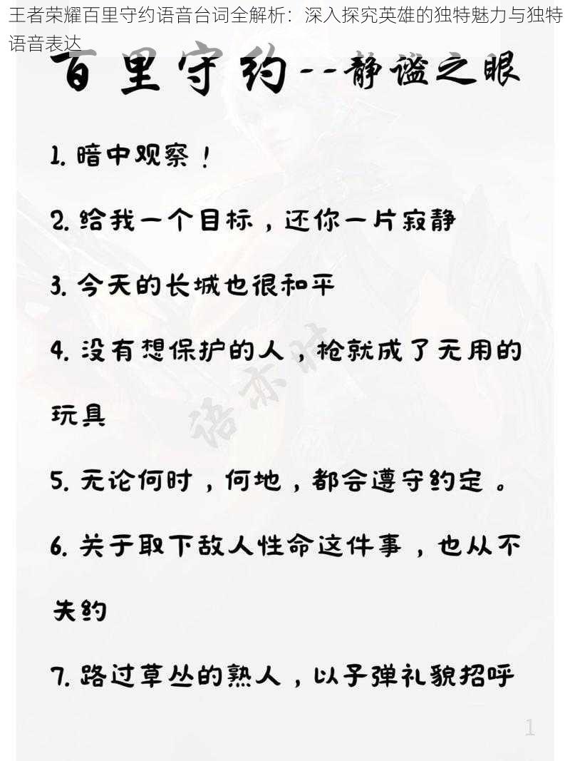 王者荣耀百里守约语音台词全解析：深入探究英雄的独特魅力与独特语音表达