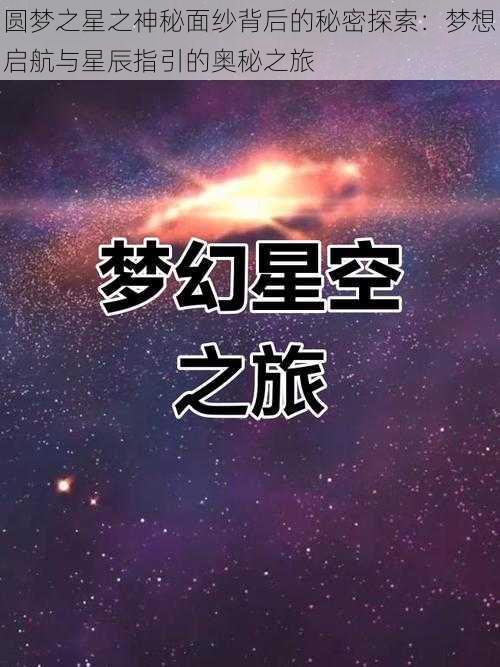 圆梦之星之神秘面纱背后的秘密探索：梦想启航与星辰指引的奥秘之旅