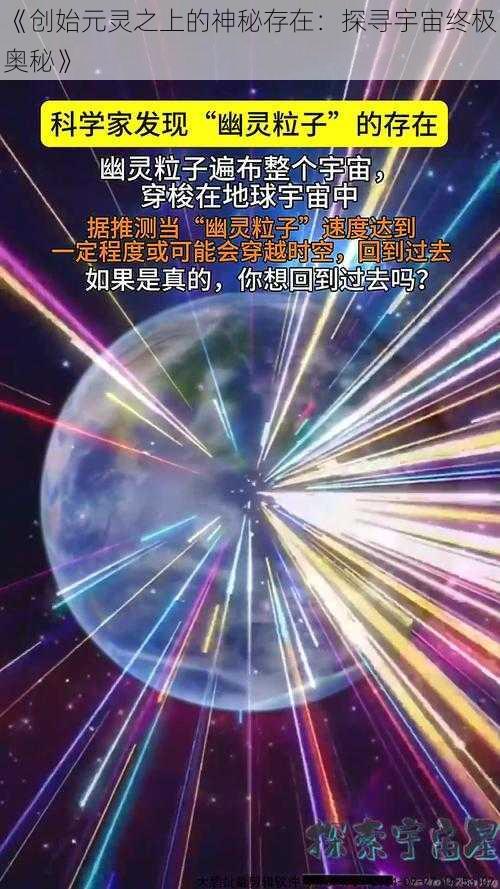 《创始元灵之上的神秘存在：探寻宇宙终极奥秘》