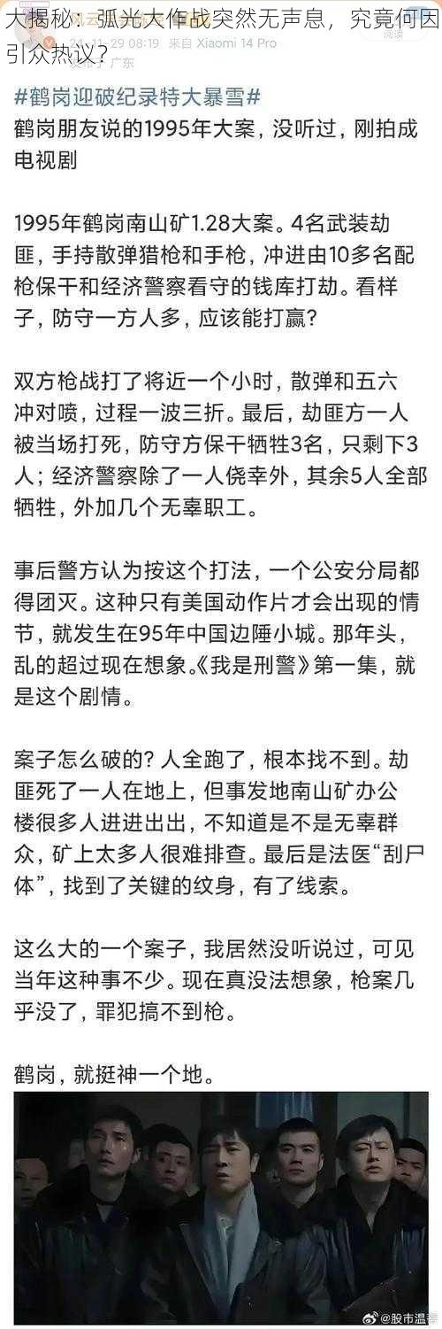 大揭秘：弧光大作战突然无声息，究竟何因引众热议？