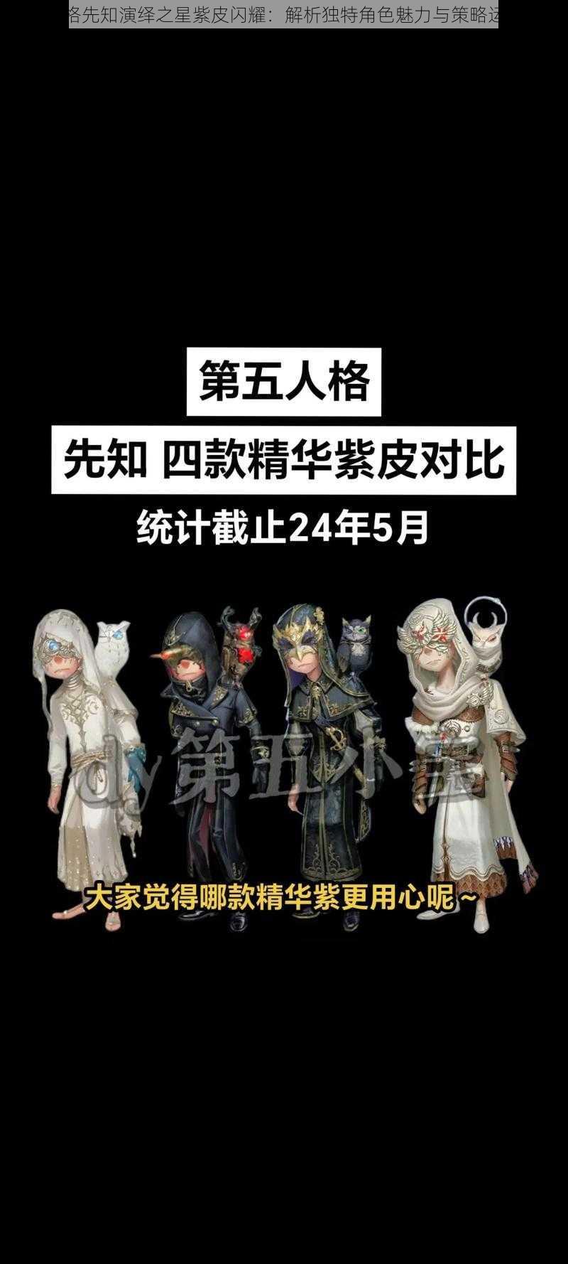 第五人格先知演绎之星紫皮闪耀：解析独特角色魅力与策略运用之道