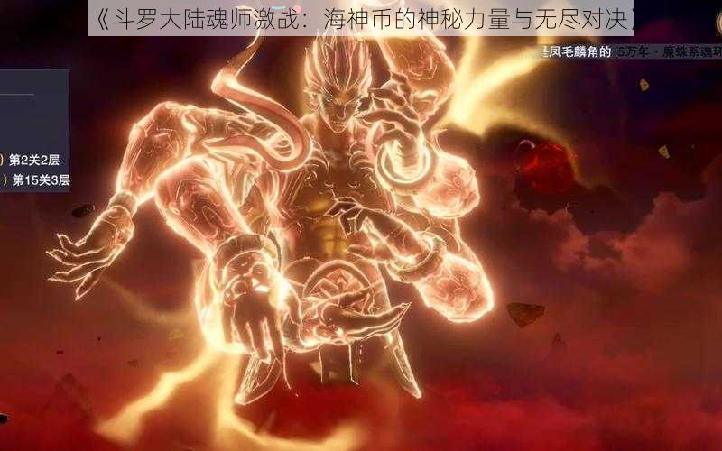 《斗罗大陆魂师激战：海神币的神秘力量与无尽对决》