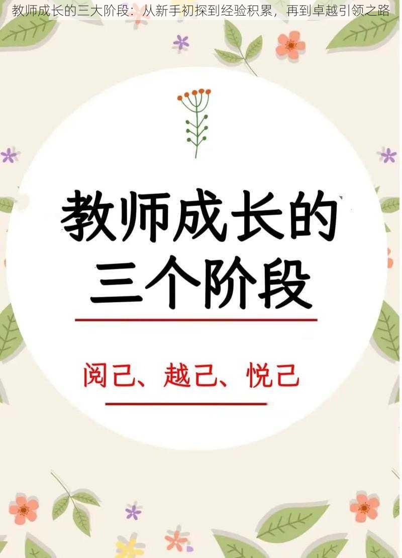 教师成长的三大阶段：从新手初探到经验积累，再到卓越引领之路