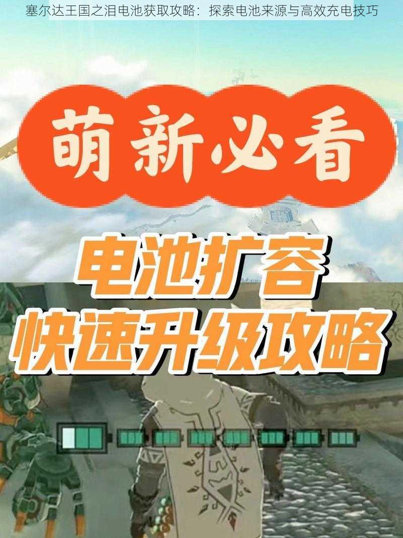 塞尔达王国之泪电池获取攻略：探索电池来源与高效充电技巧