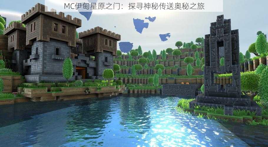 MC伊甸星原之门：探寻神秘传送奥秘之旅