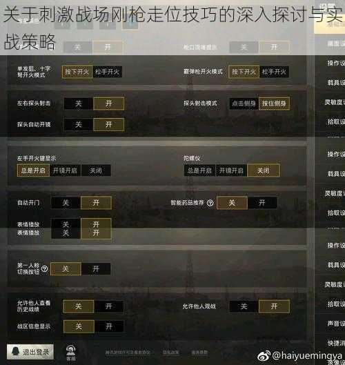 关于刺激战场刚枪走位技巧的深入探讨与实战策略