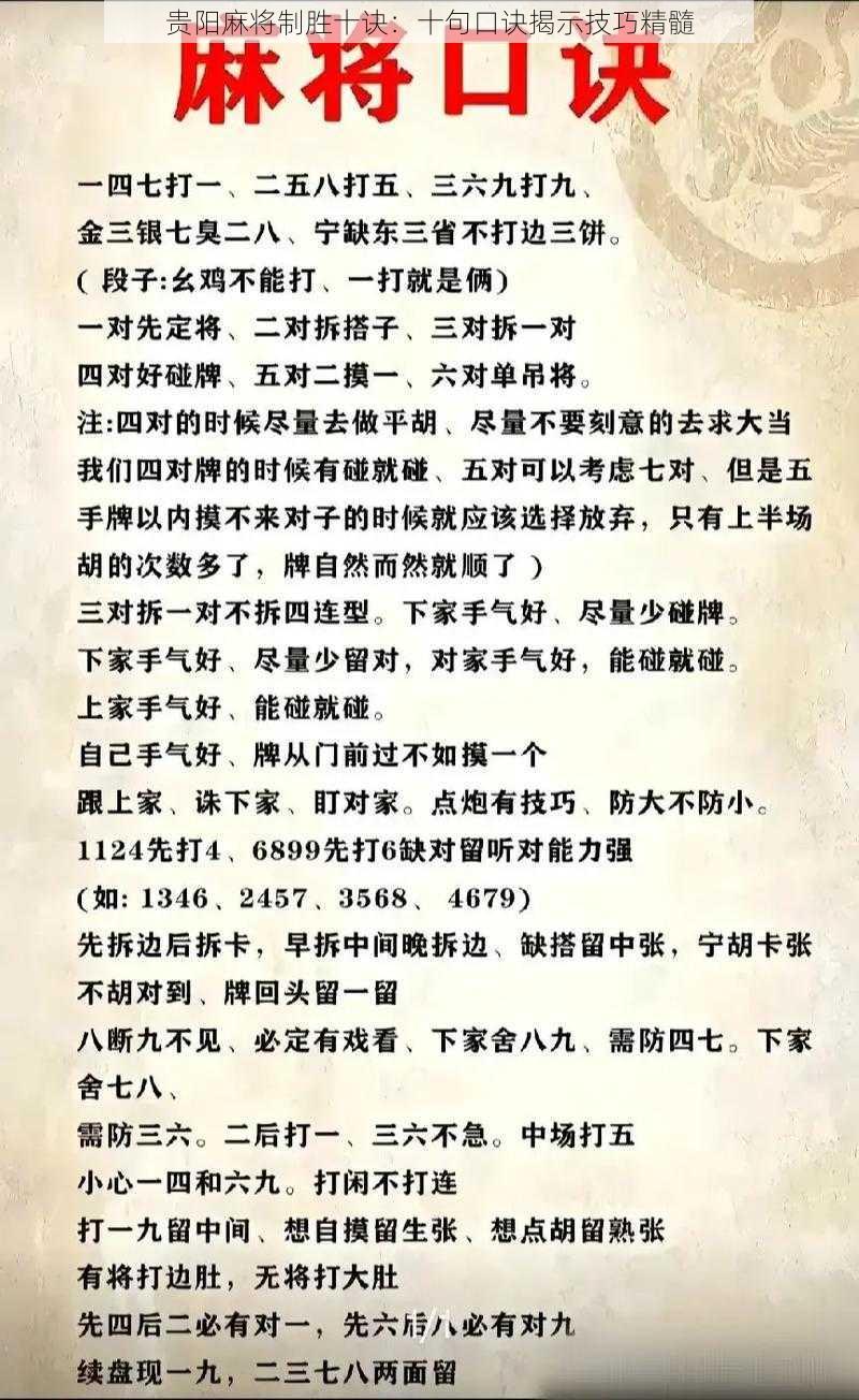 贵阳麻将制胜十诀：十句口诀揭示技巧精髓