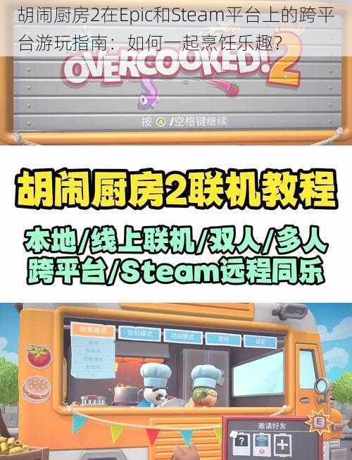 胡闹厨房2在Epic和Steam平台上的跨平台游玩指南：如何一起烹饪乐趣？