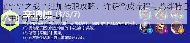 金铲铲之战辛迪加转职攻略：详解合成流程与羁绊特色，主C角色推荐指南