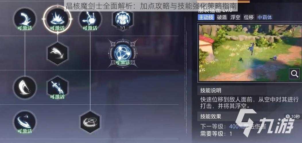 晶核魔剑士全面解析：加点攻略与技能强化策略指南