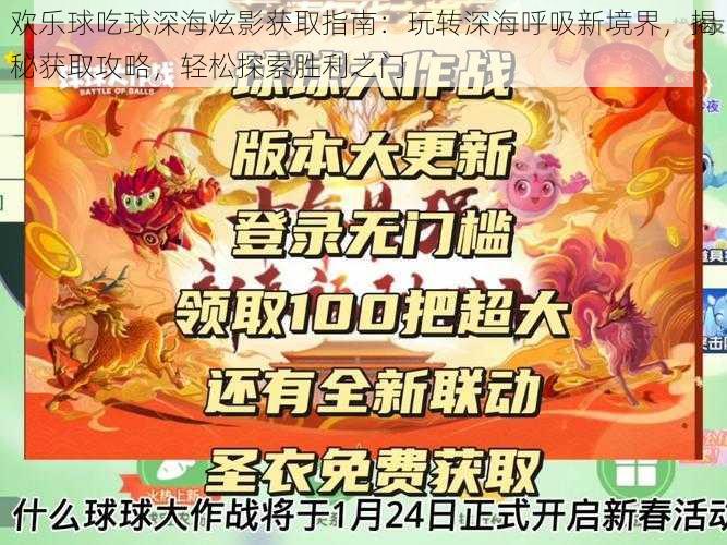 欢乐球吃球深海炫影获取指南：玩转深海呼吸新境界，揭秘获取攻略，轻松探索胜利之门