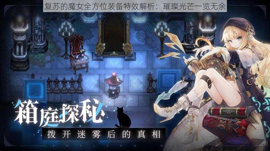 复苏的魔女全方位装备特效解析：璀璨光芒一览无余