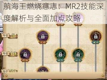 航海王燃烧意志：MR2技能深度解析与全面加点攻略